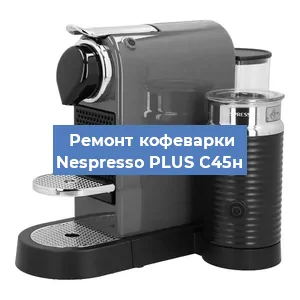 Замена счетчика воды (счетчика чашек, порций) на кофемашине Nespresso PLUS C45н в Санкт-Петербурге